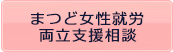 まつど女性就労両立支援相談