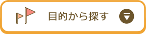 目的から探す