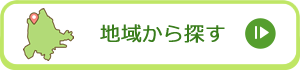 地域から探す