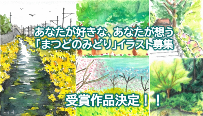 松戸のみどりイラスト受賞者決定ポスター