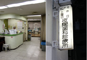 松戸市休日土曜日夜間歯科診療所の写真