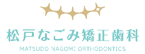 松戸なごみ矯正歯科