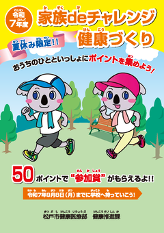 令和7年度　家族deチャレンジ健康づくり