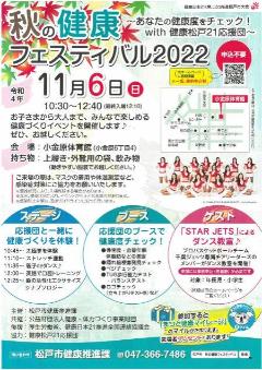 秋の健康フェスティバル2022チラシ（表面）の画像