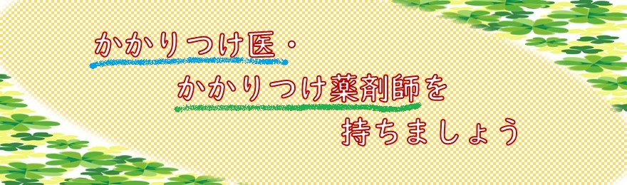 かかりつけ医・かかりつけ薬剤師を持ちましょう