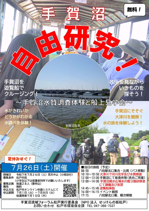 手賀沼自由研究！