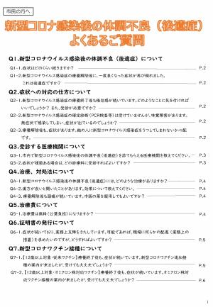 新型コロナ感染後の体調不良（後遺症）よくあるご質問　Q＆A集