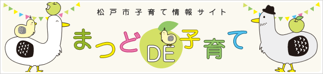 まつどDE子育て