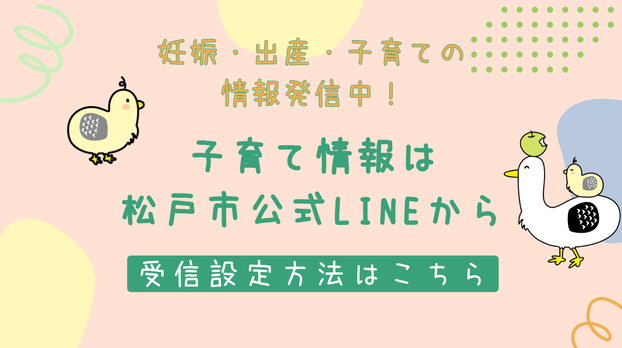 子育て情報は松戸市公式LINEから