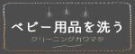 クリーニングカワマタ