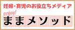 enjoy！」ままメソッド