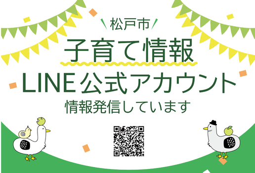 子育て情報LINE公式アカウント　情報発信しています