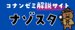 ナゾスタ
