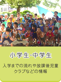 小学生・中学生　入学までの流れや放課後児童クラブなどの情報