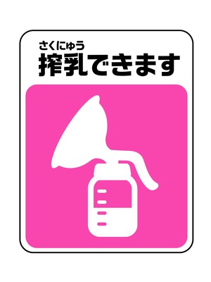 搾乳マーク