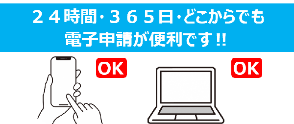 24時間・365日・どこからでも電子申請が便利です！