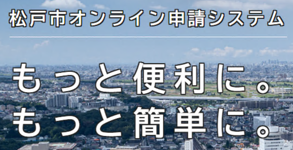 松戸市オンライン申請システムのバナー