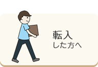 転入した方へ