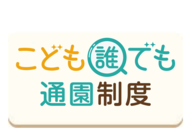 こども誰でも通園制度
