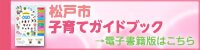 松戸市子育てガイドブック電子書籍版
