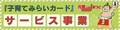 「子育てみらいカード」サービス事業(外部サイト)