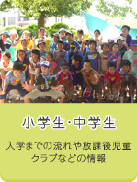 小学生・中学生