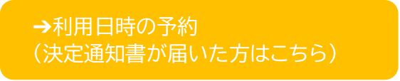 利用日時の予約