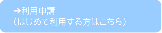 はじめて利用する方（利用申請）