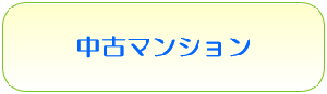 中古マンション