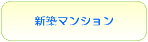 新築マンション