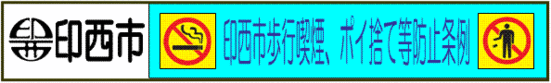 印西市の取り組みへリンクします（外部サイト）