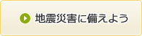 地震災害に備えよう