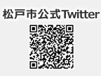 松戸市公式Twitter　QRコード