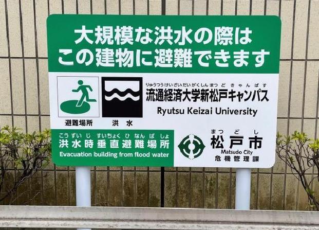 垂直避難看板（流通経済大学新松戸キャンパス）