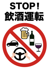 ストップ飲酒運転禁止