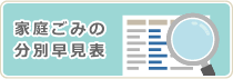 家庭ごみの分別早見表