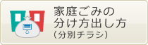 家庭ごみの分け方出し方（分別チラシ）