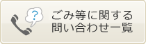 ごみ等に関する問い合わせ一覧