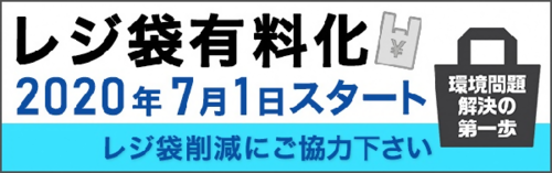 レジ袋有料化バナー