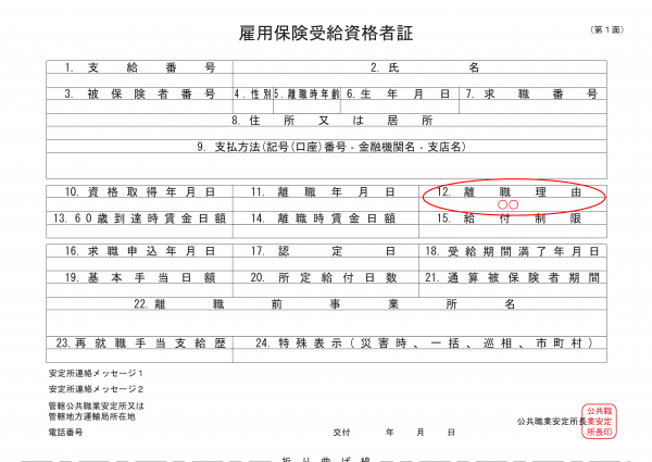 雇用保険受給資格者証の見本