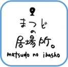 まつどの居場所ロゴマーク
