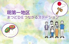 明第一地区のイメージイラスト