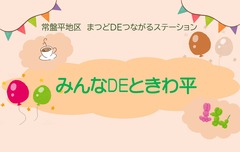 常盤平地区イメージイラスト