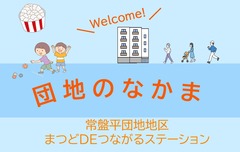 常盤平団地地区のイメージイラスト