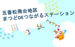 五香松飛台地区イメージイラスト
