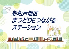新松戸地区イメージイラスト