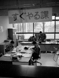 昔のすぐやる課執務室の写真