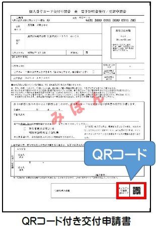 QRコード付き交付申請書の見本