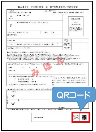 QRコード付き交付申請書の見本