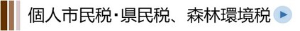 個人市民税・県民税、森林環境税